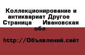 Коллекционирование и антиквариат Другое - Страница 3 . Ивановская обл.